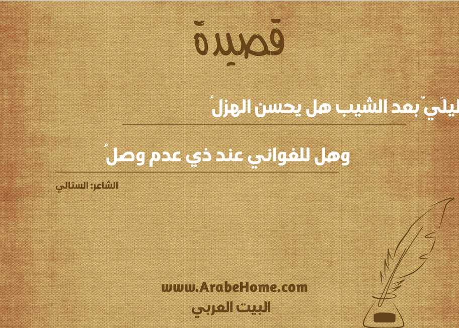 قصيدة خليلَيَّ بعد الشيب هل يحسن الهزلُ