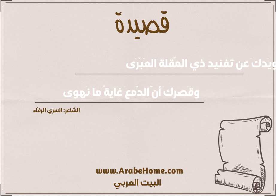 رويَدكَ عن تفنيدِ ذي المٌقلةِ العَبْرَى