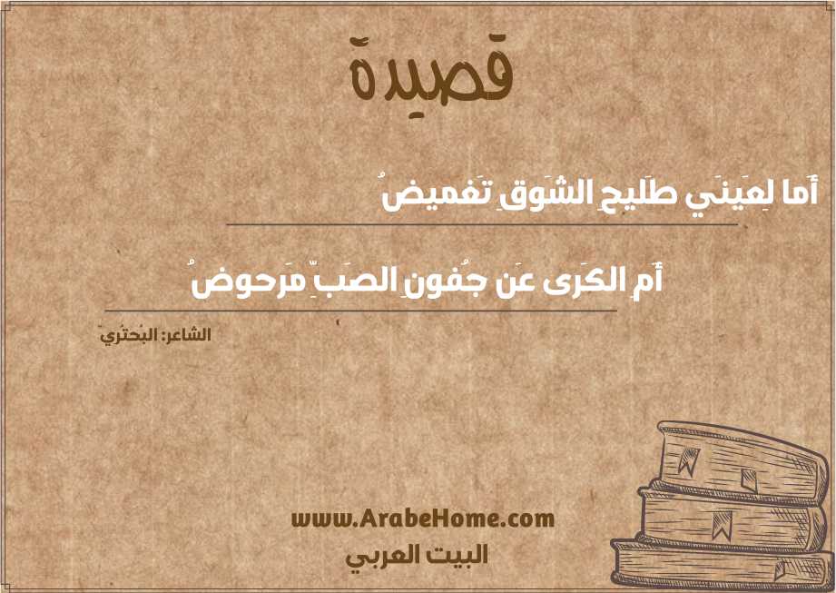 قصيدة أَما لِعَينَي طَليحِ الشَوقِ تَغميضُ
