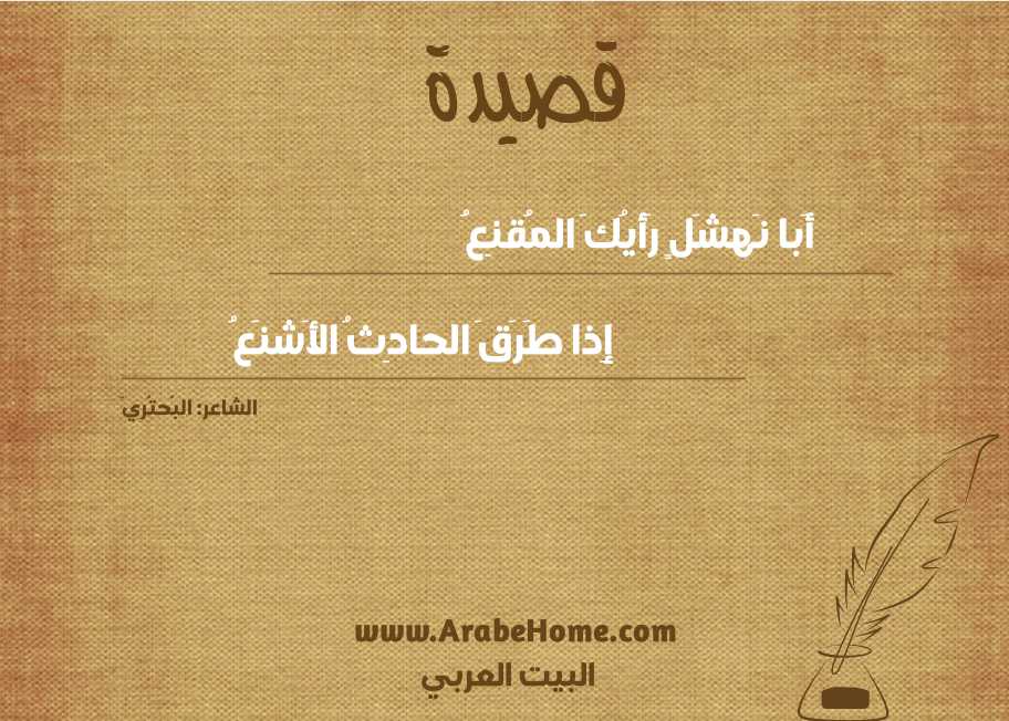 أَبا نَهشَلٍ رَأيُكَ المُقنِعُ