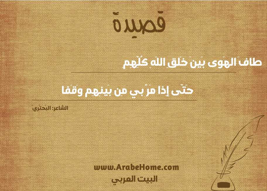 قصيدة طافَ الهَوى بَينَ خَلقِ اللَهِ كُلِّهِمِ