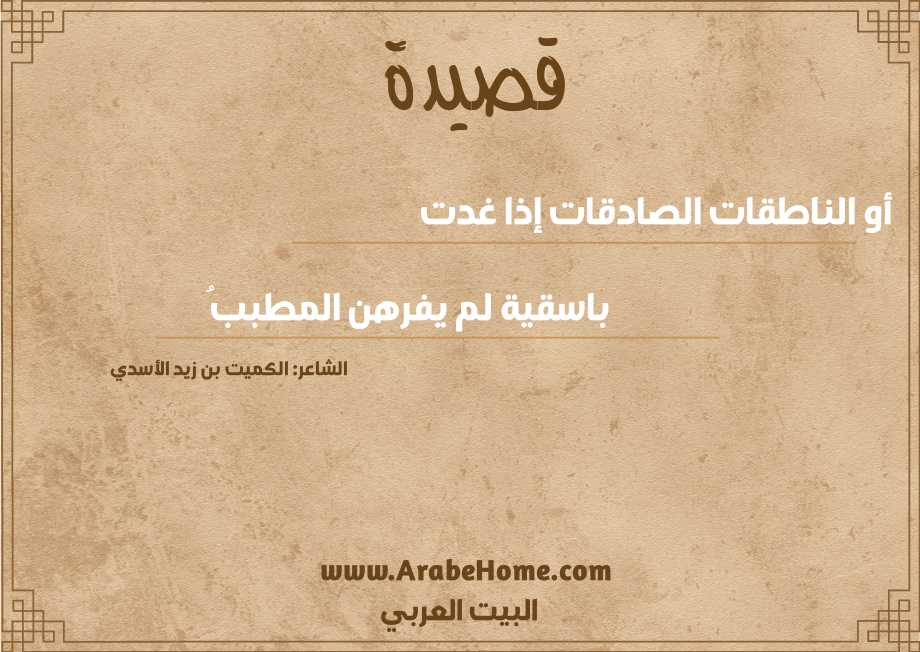 أو الناطقات الصادقات إذا غدت