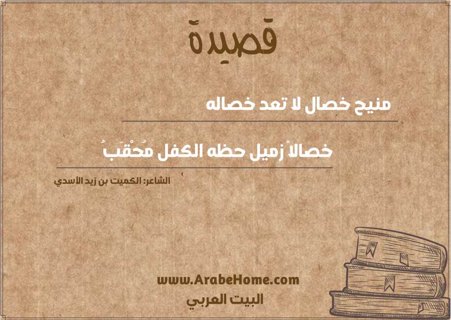 منيح خصال لا تعد خصاله