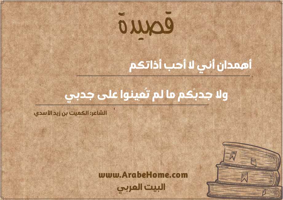 قصيدة أهمدان أني لا أحب أذاتكم