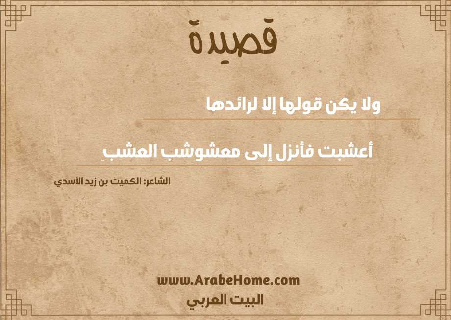 قصيدة ولا يكن قولها إلا لرائدها