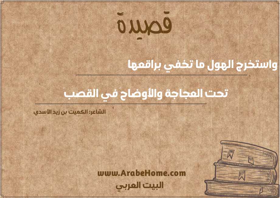 واستخرج الهول ما تخفي براقعها
