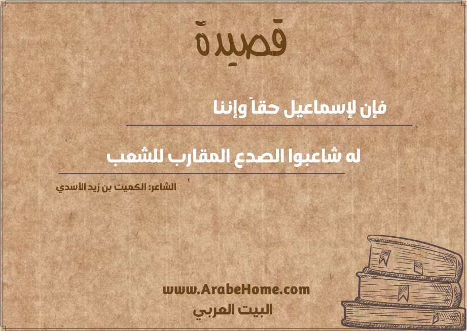 قصيدة فإن لإسماعيل حقاً وإننا