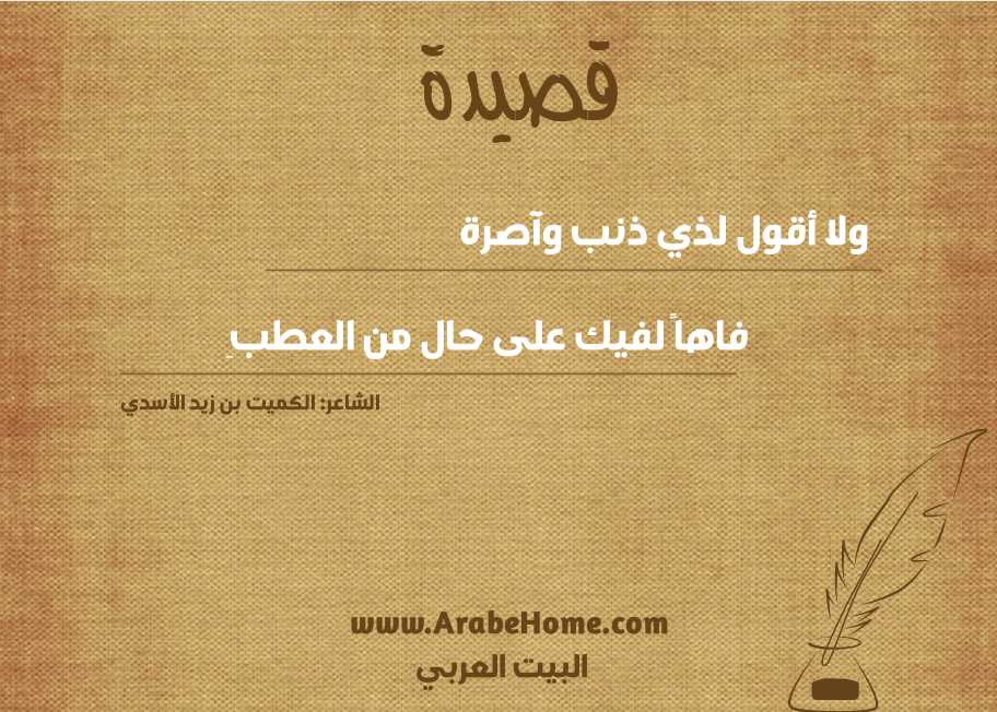 ولا أقول لذي ذنب وآصرة
