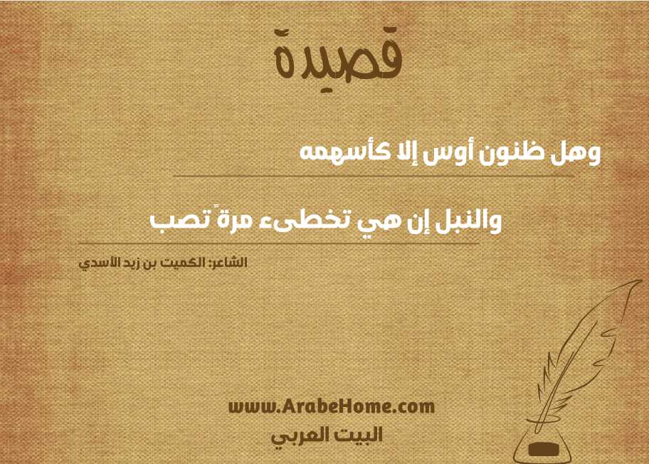 وهل ظنون أوس إلا كأسهمه