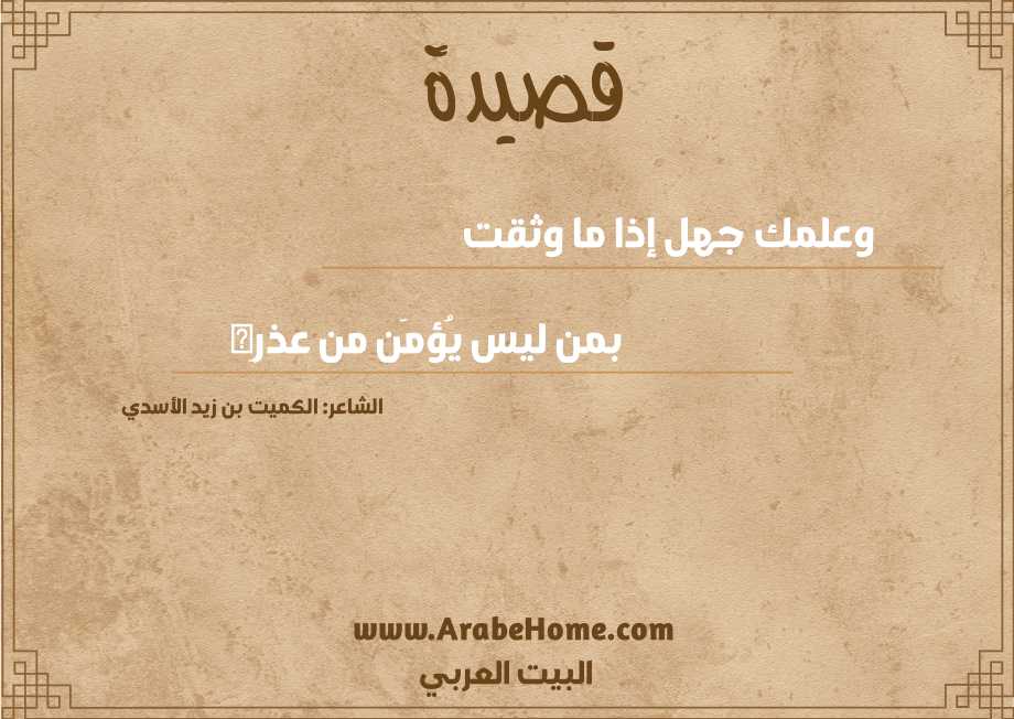 وعلمك جهل إذا ما وثقت