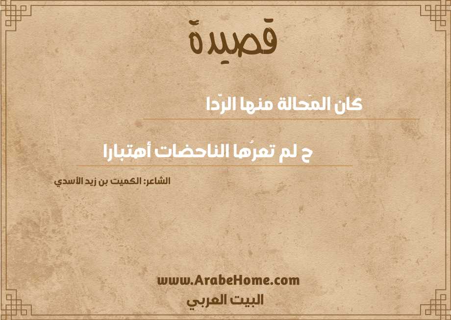 كان المَحالة منها الرَّدا