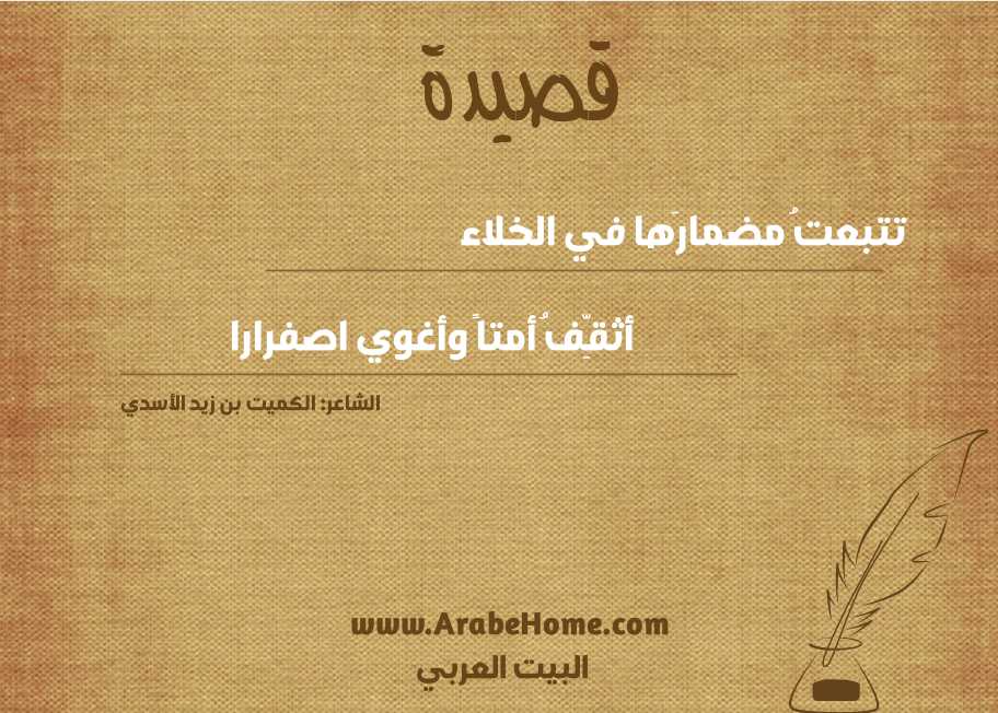 تتبعتُ مضمارَها في الخلاء
