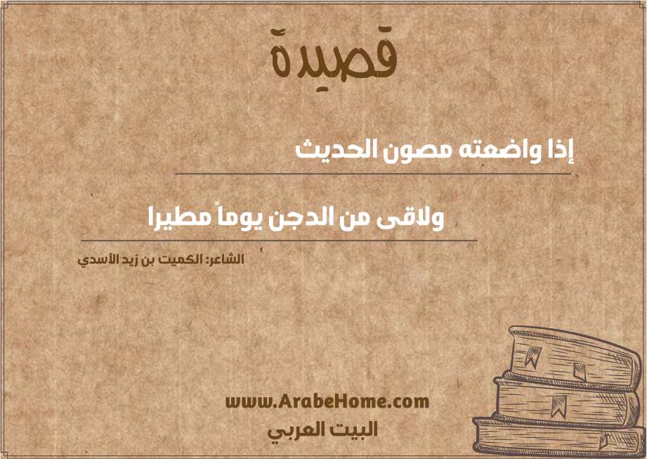 إذا واضعته مصون الحديث