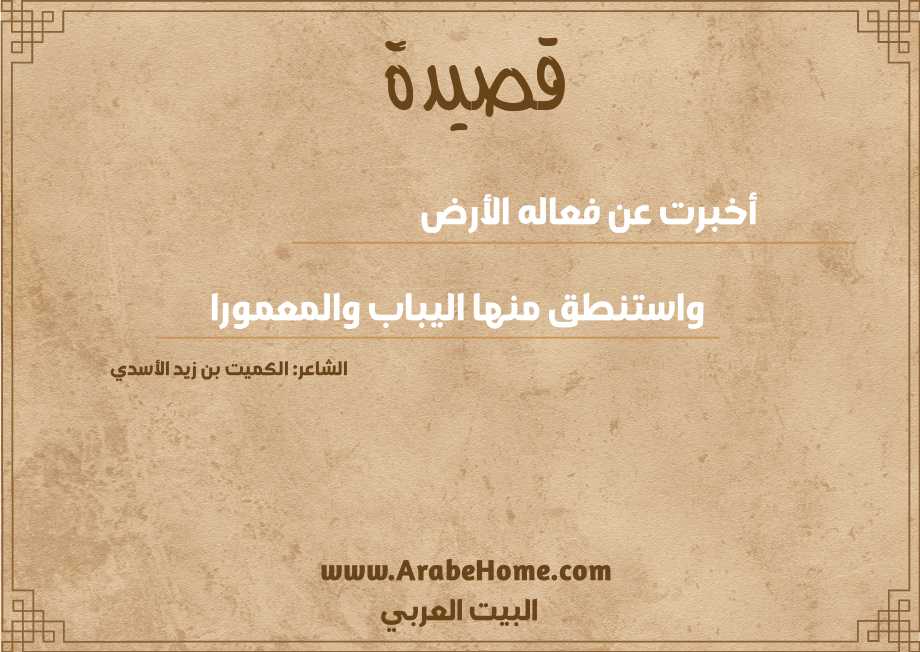 أخبرت عن فعاله الأرض