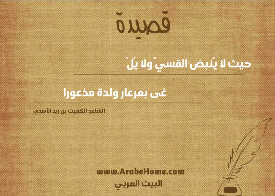 حيث لا يُنبض القسيُّ ولا يُلْ