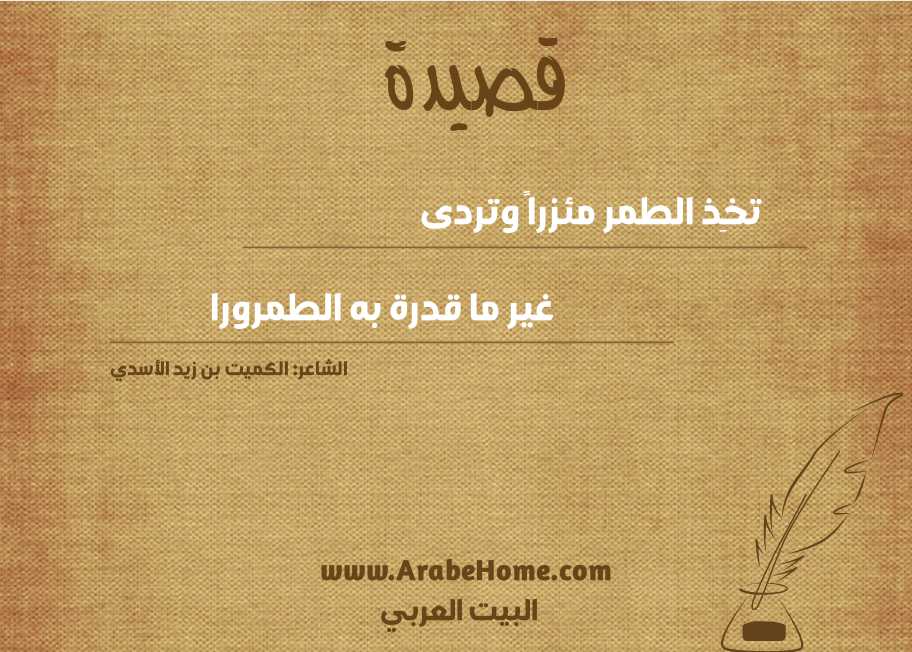 تخِذ الطمر مئزراً وتردى