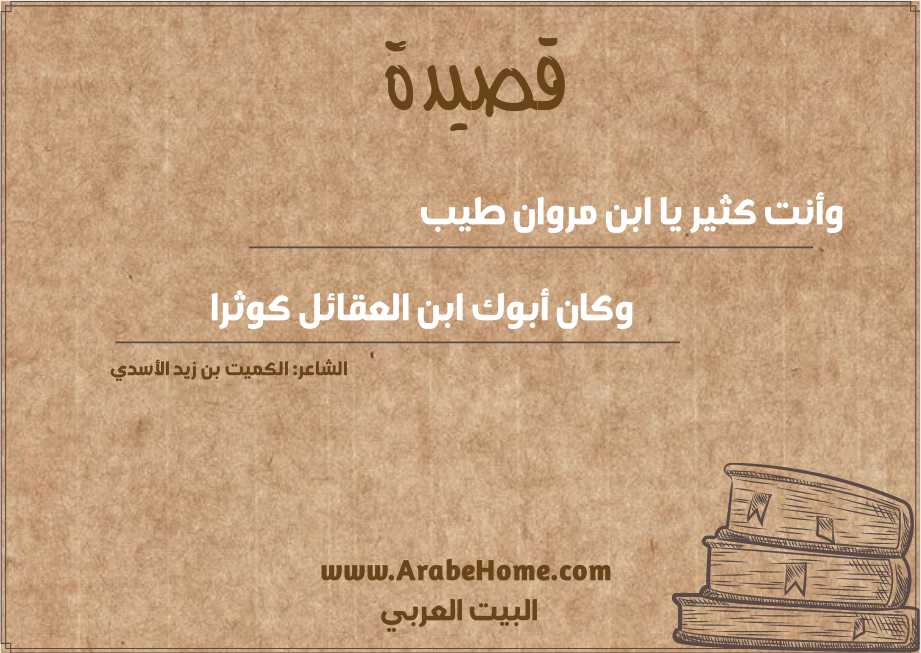 وأنت كثير يا ابن مروان طيب