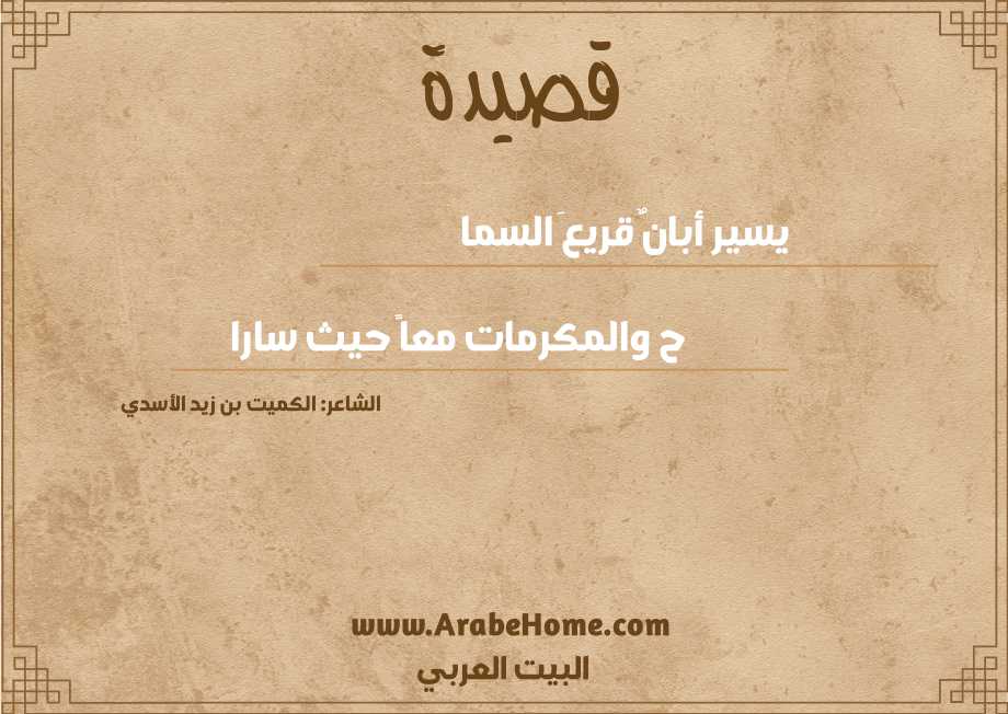 يسير أبانٌ قريعَ السما