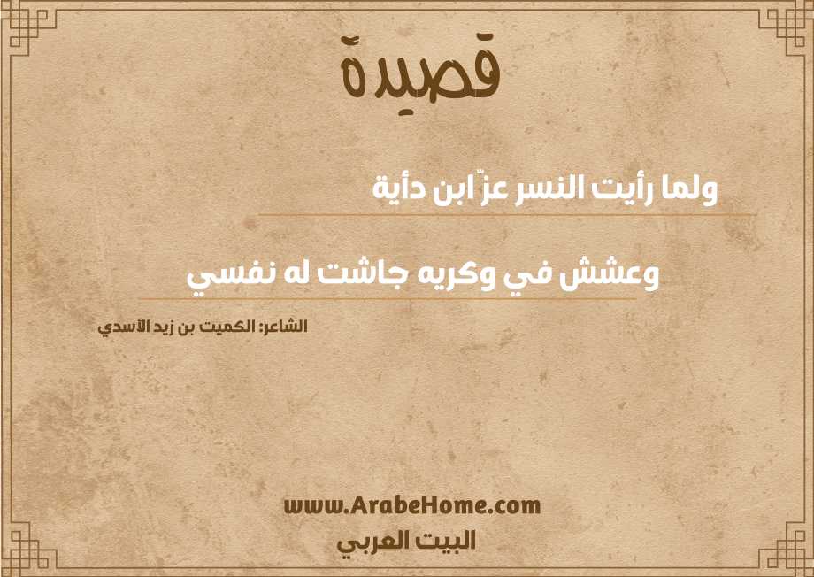 ولما رأيت النسر عزَّ ابن دأية
