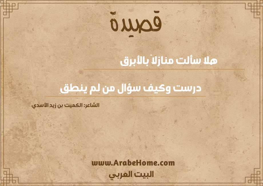 هلا سألت منازلاً بالأبرق
