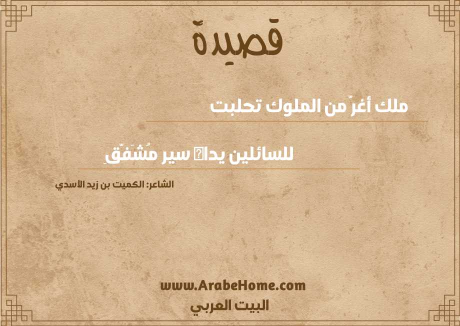 ملك أغرَّ من الملوك تحلبت