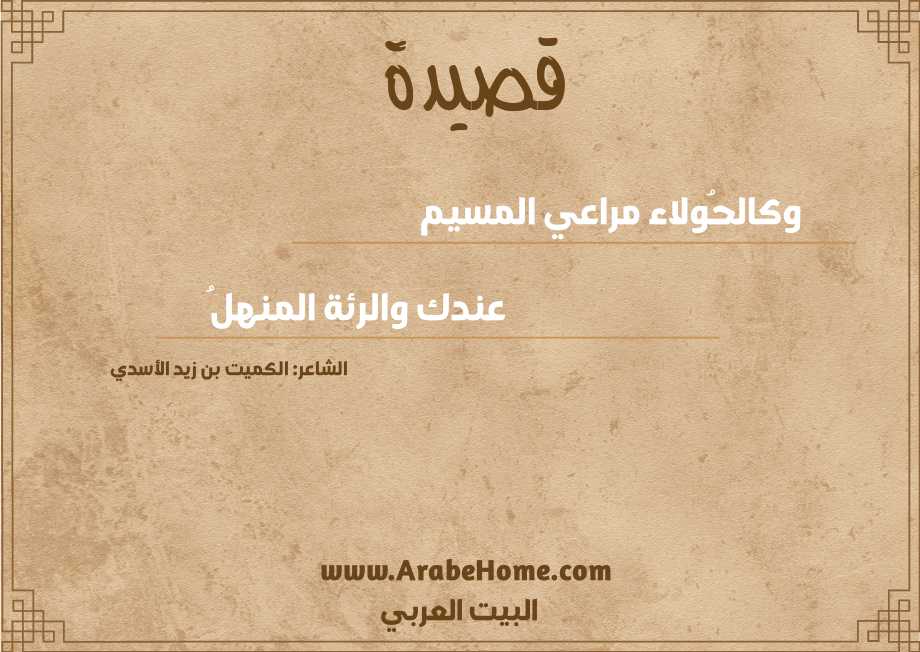 وكالحُولاء مراعي المسيم