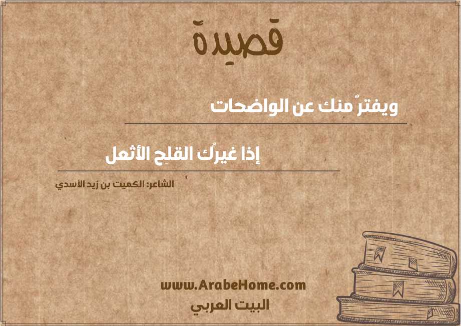 ويفترُّ منك عن الواضحات