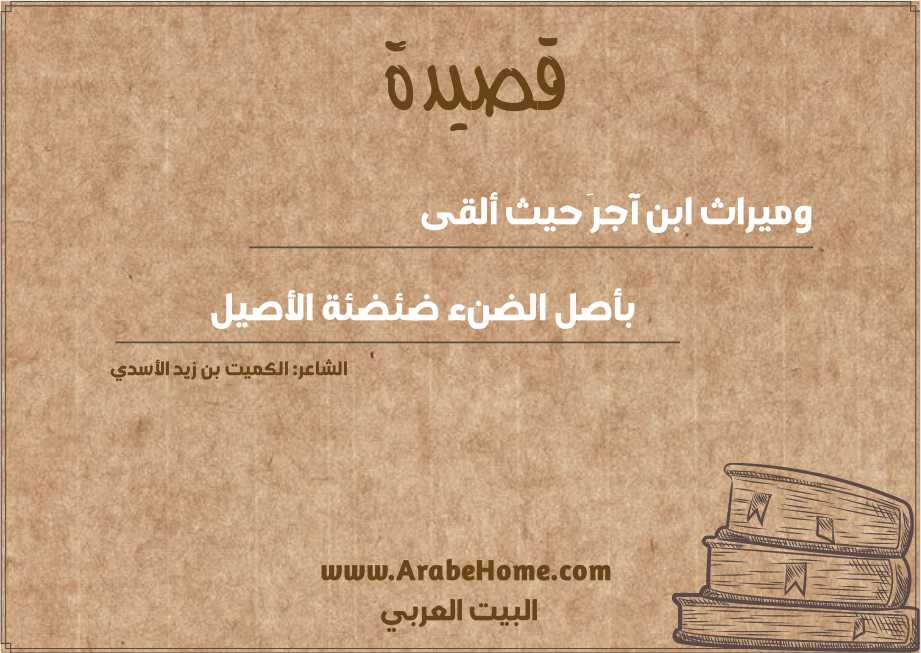 وميراث ابن آجرَ حيث ألقى