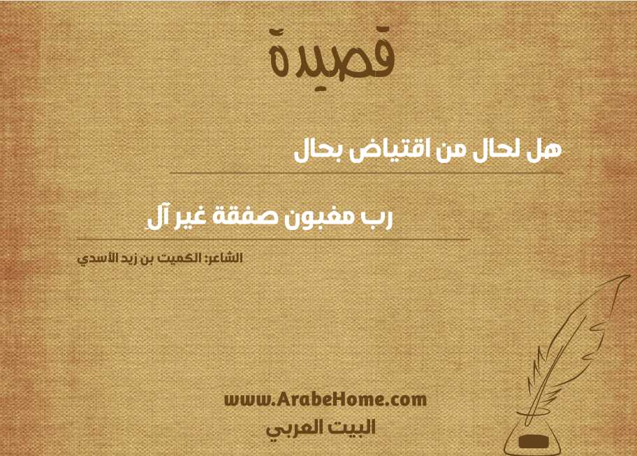 هل لحال من اقتياض بحال