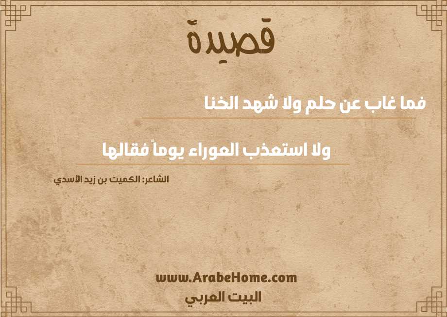 فما غاب عن حلم ولا شهد الخنا