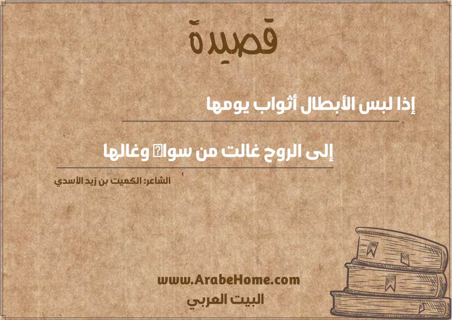 إذا لبس الأبطال أثواب يومها