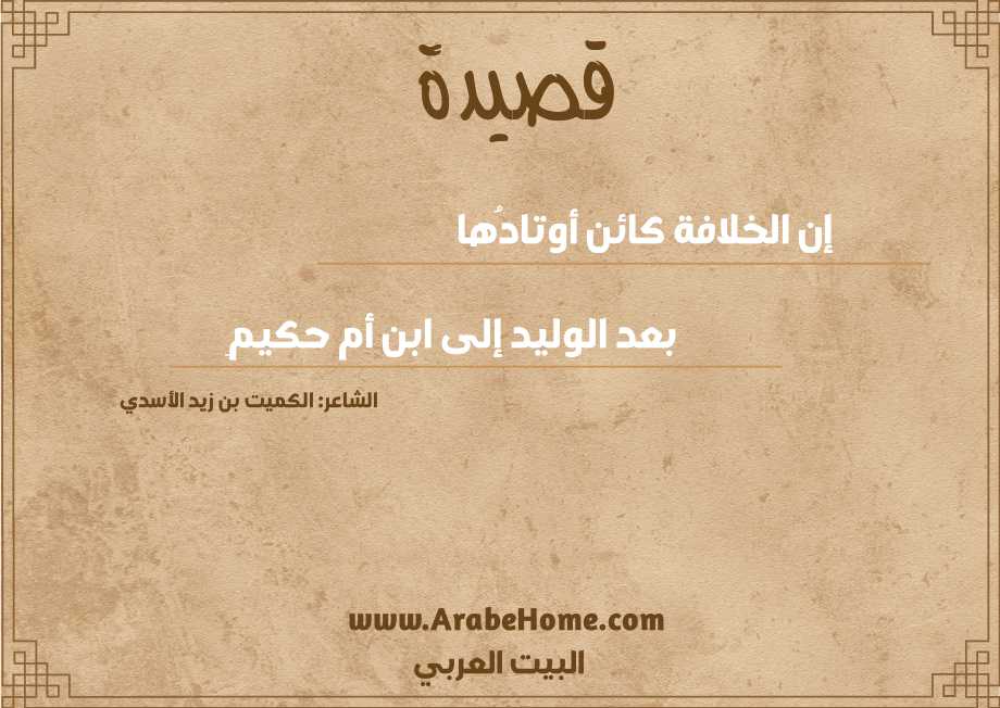 إن الخلافة كائن أوتادُها