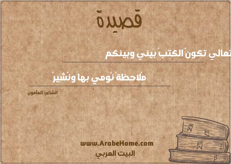 تعالي تكونُ الكتبُ بَيني وبينكم