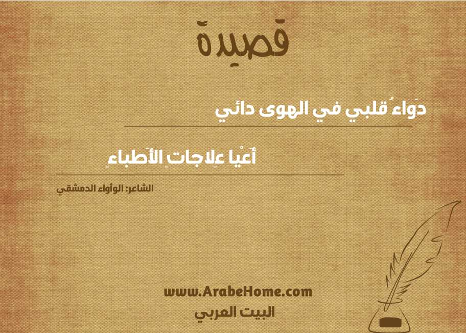 دَواءُ قلبي في الهوى دائي