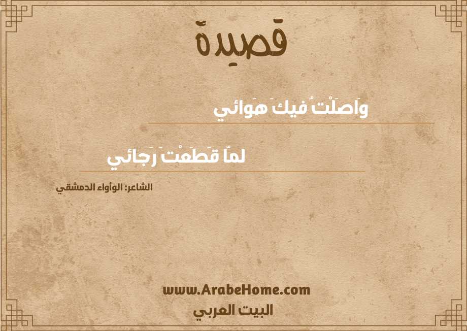 وَاصَلْتُ فيكَ هَوائي