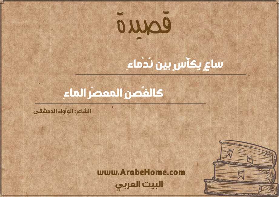 ساعٍ بِكَأْسٍ بين نُدْماءِ