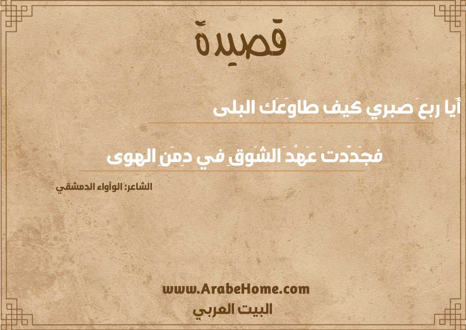 أَيا ربعَ صبري كيف طاوَعَك البلى