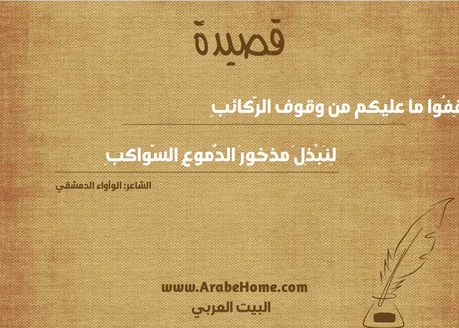 قِفُوا ما عليكم من وقوف الرَّكائبِ