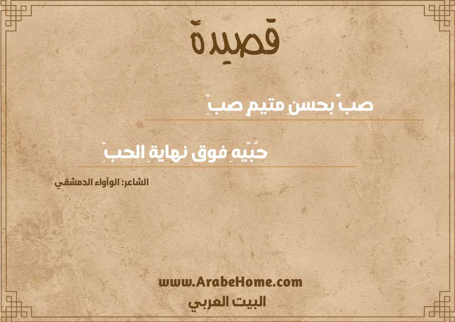 صبٌّ بحسنِ متيمٍ صبِّ