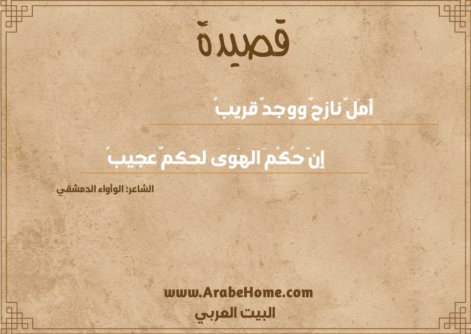 أَمَلٌ نازِحٌ ووجدٌ قريبُ