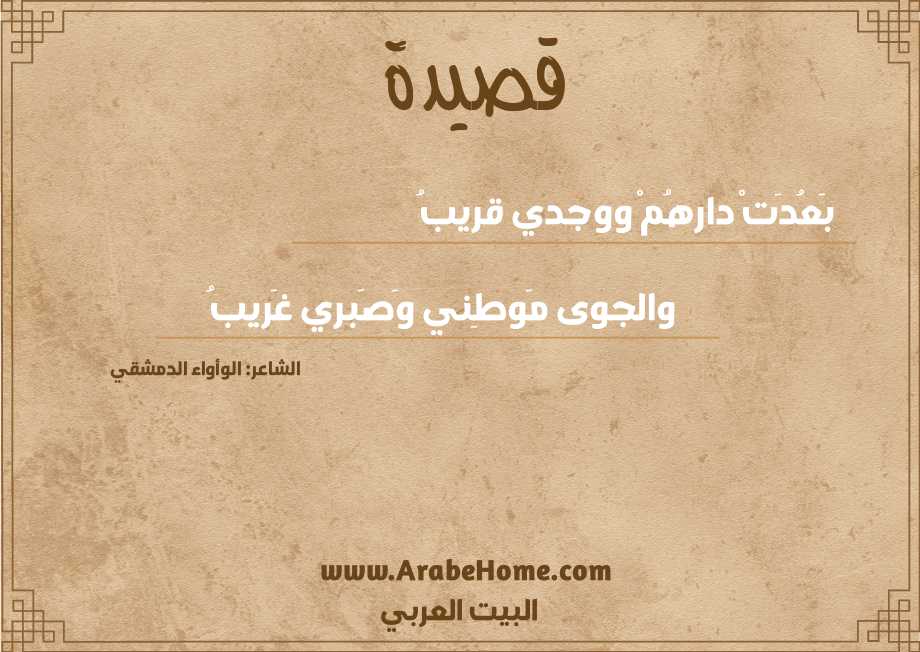 بَعُدَتْ دارهُمْ ووجدي قريبُ