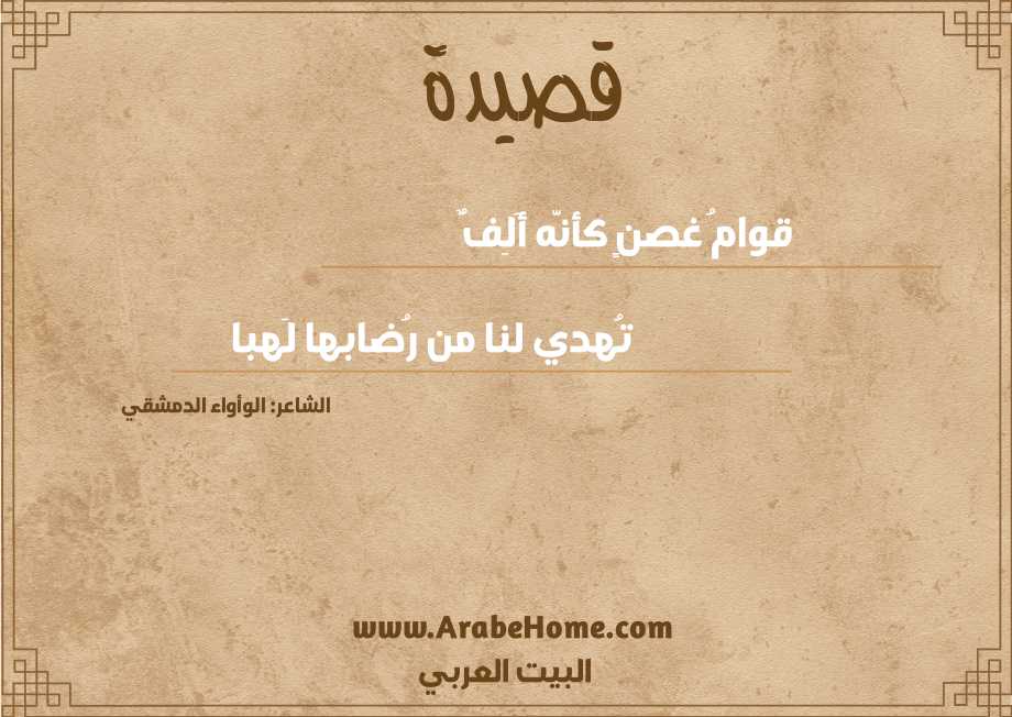 قوامُ غصنٍ كأنَّه أَلِفٌ