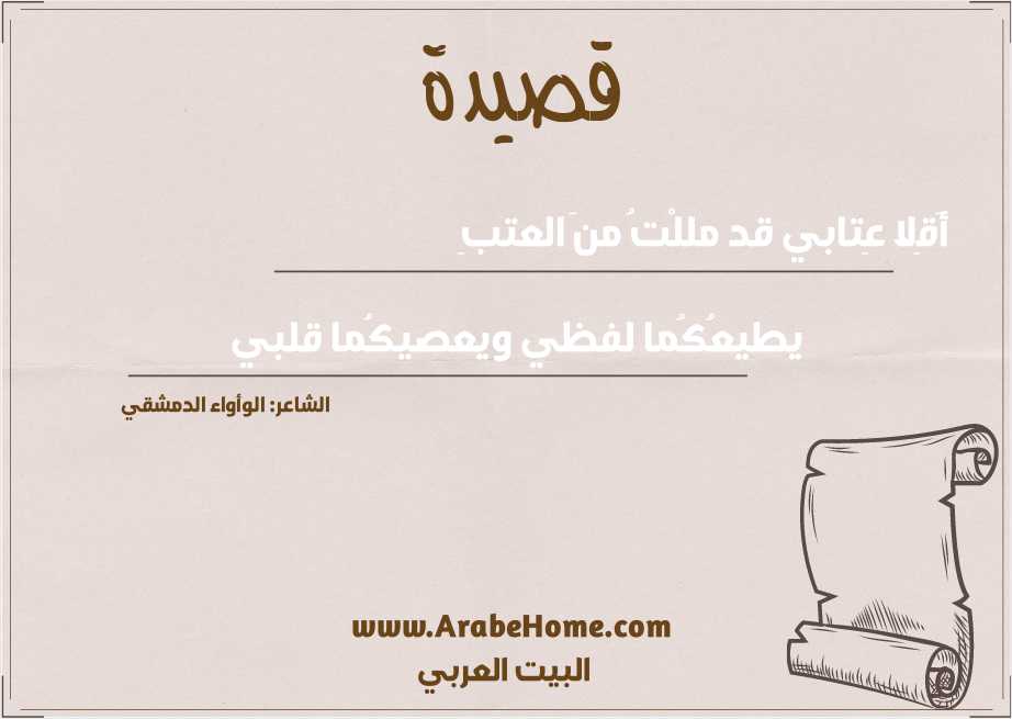 أَقِلا عِتابي قد مللْتُ منَ العتبِ