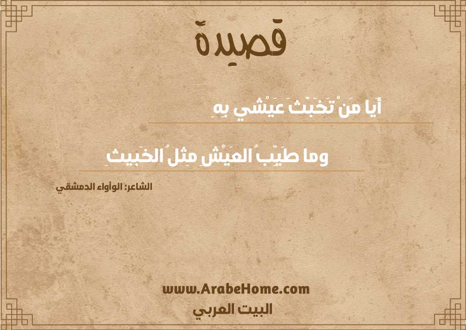 أَيا مَنْ تَخَبَّثَ عَيْشي بِهِ