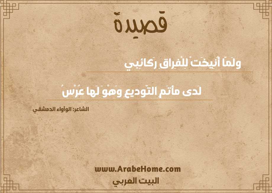 ولَمَّا أُنِيخَتْ لِلْفِراقِ رَكائِبي