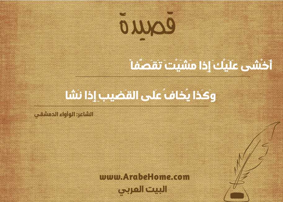 أَخْشى عَلَيْكَ إِذا مَشَيْتَ تَقَصُّفاً