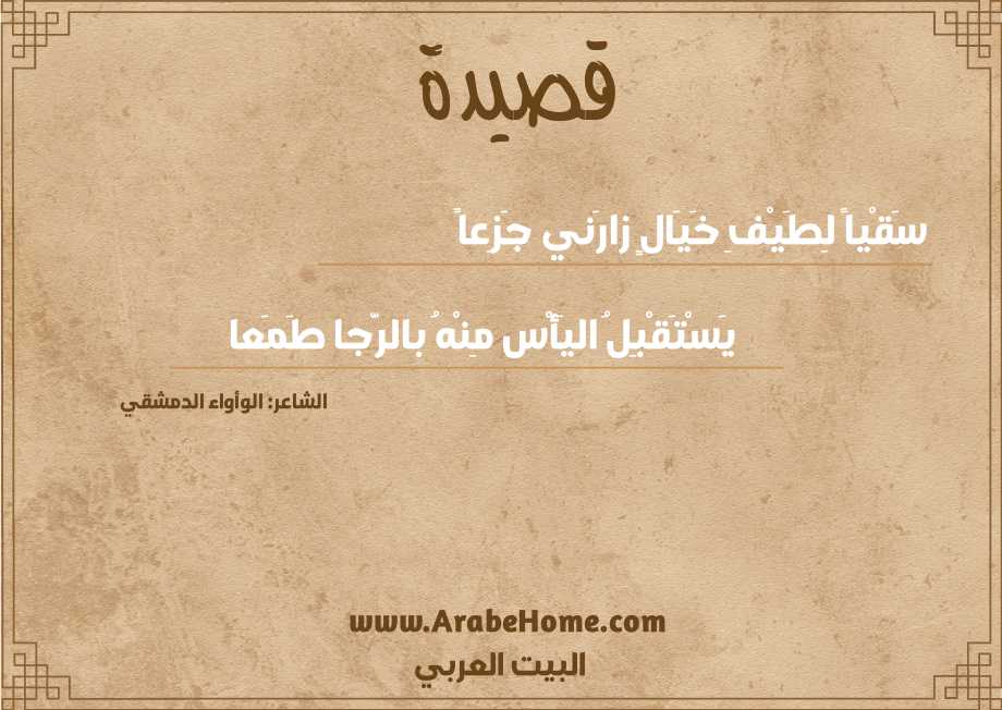 سَقْياً لِطَيْفِ خَيَالٍ زارَني جَزِعاً
