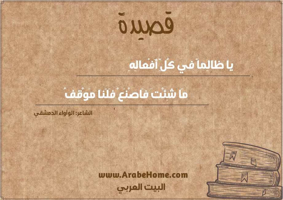 يا ظالِماً في كُلِّ أَفْعالِهِ