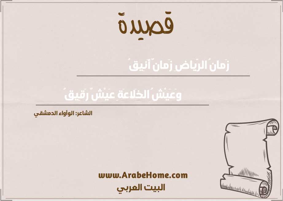 زَمانُ الرِّياضِ زَمانٌ أَنِيقُ