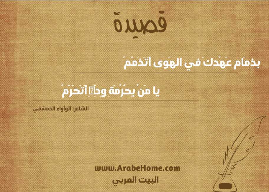 بِذِمَامِ عَهْدِكَ في الهَوى أَتَذَمَّمُ